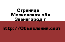   - Страница 3 . Московская обл.,Звенигород г.